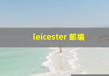 leicester 邮编